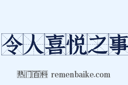 令人喜悦之事是什么意思的图片